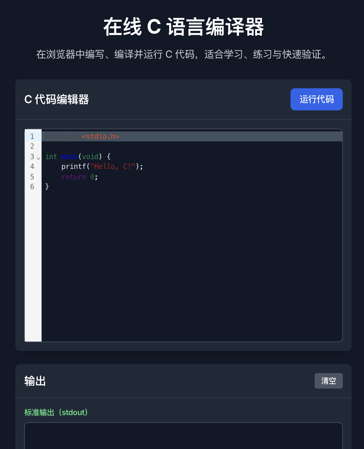 在线C语言编译器